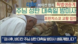 프란치스코 교황 집전_12월 24일 주님 성탄 대축일 밤미사_바티칸 현지생중계