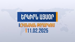 Երկիրն այսօր. 11.02.2025 | Բալանսավորված արտաքին քաղաքականություն, թե ինտեգրում թուրքական աշխարհին