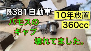 R381自動車　10年放置のバモスのキャブ壊れてました。360ccの古いやつ　ドア無し