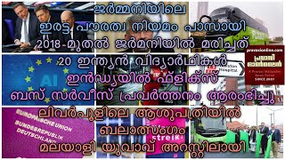 ജര്‍മ്മനിയിലെ ഇരട്ട പൗരത്വ നിയമം പാസായി | 2018 മുതല്‍ ജര്‍മനിയില്‍ മരിച്ചത് 20 ഇന്ത്യന്‍