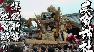 令和元年 英賀神社 拝殿新築祝賀練り ＜播州秋祭り＞