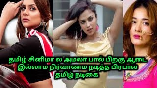 ஆடை அமலா பால் மாறி ஆடை இல்லாம நடித்த நடிகை| Actress Gossip | 70MM