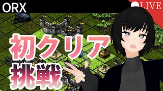 【ORX】初めてのクリアを目指したい！【ライブ 】