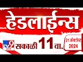 4 मिनिट 24 हेडलाईन्स | 4 Minutes 24 Headline | 11 AM | 21 October 2024 | Marathi News | tv9 marathi