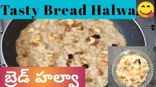 సరికొత్త స్టైల్ లో బ్రెడ్ హల్వా😋 || Bread Halwa in different style🤫