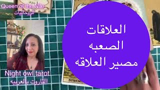 العلاقات الصعبه /العلاقات الثلاثيه و الرباعيه مصير العلاقه اختار كارت تاروت #مشاعر_الحبيب