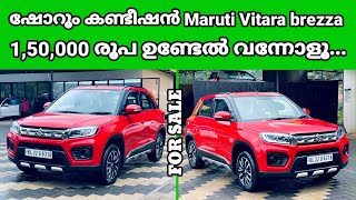 1,50,000 രൂപ ഉണ്ടേൽ വന്നോളൂ ഇതാ ഒരു Maruti Vitara brezza ഷോറൂം കണ്ടീഷൻ | Used Car | Secondhand Car