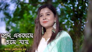 প্রেম একঘেয়ে হয়ে যায় | কলমে : অভিষেক কর | কন্ঠে: পারো মিতা #paromitar_kobita @ParomitaPramanick