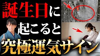 誕生日に起きると金運が最高の1年になる激アツサイン【運気最高 サイン 金運 運勢】