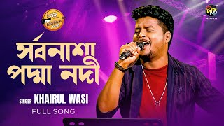 #MusicFest_C | সর্বনাশা পদ্মা নদী | Sorbonasha Padma Nodi | Khairul Wasi | Song | Music Fest