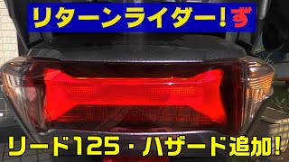 リード125(JF45)にハザード・スイッチ取付! RRZ#31