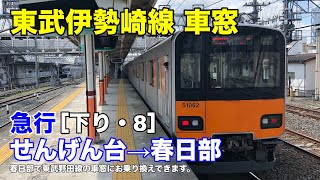 東武伊勢崎線【急行】車窓［下り・8］せんげん台→春日部