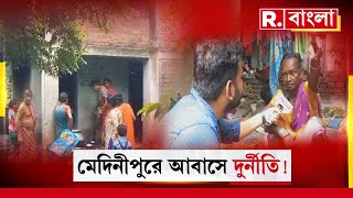 মেদিনীপুরে আবাসে দুর্নীতি! ‘যোগ্য’ হয়েও নেই পাকা ছাদ।  সরকারি সুবিধা থেকেও বঞ্চনা!