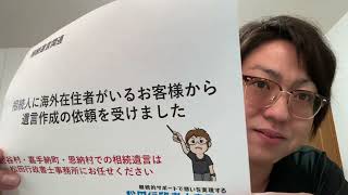 相続人に海外在住者がいるお客様から遺言作成の依頼を受けました（松田行政書士事務所／沖縄県読谷村）