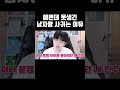 예쁜데 못생긴 남자랑 사귀는 이유 shorts