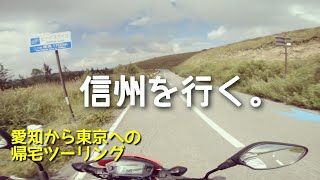 【モトブログ】ビーナスライン・メルヘン街道・妙義山【とおまわりみち帰宅ツーリング】