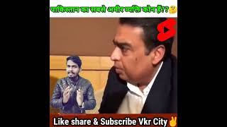 Mukesh ambani India's richest person vs Pakistan's richest person#richest#richestman