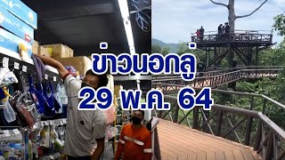 ข่าวนอกลู่ 29 พ.ค. 64 - งูโผล่เข้าร้านสะดวกซื้อ / สะพานสุดเก๋ ปรับโฉมใหม่ ชมธรรมชาติได้อย่างเต็มอิ่ม