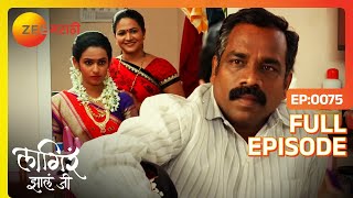 अजय \u0026 जेडी च लग्न एकाच मांडवात | Lagira Zhala Jee | Full Episode 75 | Zee Marathi