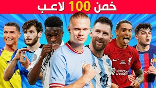 خمن وحاول التعرف على 100 لاعب | تحديات كرة القدم 2023