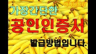 가장간단한 공인인증서 발급(쉽고 자세하게^^)