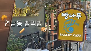 [직장인 일상] 일요일에 출근해서 빵만 먹는 먹방 VLOG 🍞 흑임자빵 먹방 ㅣ 일상 브이로그