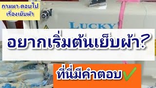 Q\u0026Aถามมา-ตอบไปเรื่องเย็บผ้า(เริ่มต้นเย็บผ้าอย่างไรดี?)