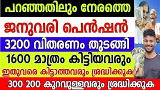 ജനുവരി പെൻഷൻ 3200 വിതരണം തുടങ്ങി, 1600 മാത്രം ലഭിച്ചവരും 300 200 500 കുറവുള്ളവവരും കാണുക#pension