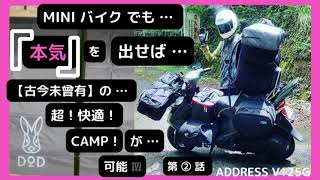 【ソロキャンプ】 原付2種・最強クラスの積載量で快適・キャンプ・ツーリング