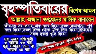 জীবনে একবার হলেও আমলটি করুন, বৃহস্পতিবারের অসংখ্য আমলের মধ্য এই আমল খুবই পরিক্ষিত