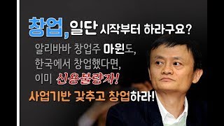 [창창TV] 창업, 일단 시작 하라구요? 마윈도 한국에선 신용불량 면치 못할껄요.