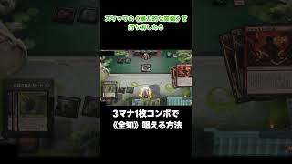 【MTGアリーナ】3マナ1枚コンボで《全知》唱えられる理由【タイムレス】 #shorts #mtg #mtgarena