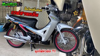 นิว เทคนิคตรัง!! เวฟ125R สายคลีน ปั้นใหม่ทั้งคัน ระบบคาร์บู แต่ชุดไฟหัวฉีด ?!!