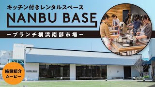 キッチン付きレンタルスペース「NANBU BASE　〜ブランチ横浜南部市場〜」施設紹介ムービー