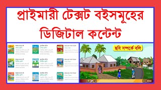 প্রাইমারী টেক্সট বইসমূহের ডিজিটাল কন্টেন্ট । How to download digital content of Primary Textbook ?