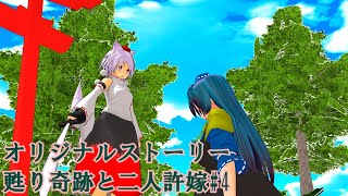 【東方コンパスＭＭＤ】オリジナルストーリー甦り奇跡と二人許嫁#4