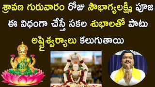 శ్రావ‌ణ గురువారం సౌభాగ్య‌ల‌క్ష్మీ దేవి పూజ ఎలా చేయాలి? | Sravana Guruvaram Pooja | Machiraju Kiran