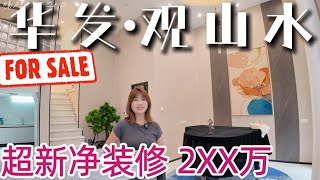 中山别墅｜华发观山水 接近全新👏总价2XX万入手 业主工作变故因此出售 全屋家电均赠送‼️可以直接入住 🧳 105国道直接30分钟到达港珠澳大桥 🌳靠山安静别墅小区#home #property