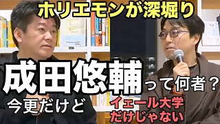 成田雄輔って何者だったけ？【ホリエモン深堀り】イェール大学助教授だけじゃない、成田悠輔の知られざる裏側を暴露する！