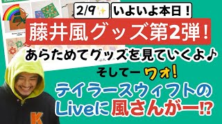 風さんがテイラーのLiveに!?⭐︎本日は風グッズ第2弾！皆さん何を買いますか？☺️