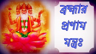 Bramha Pranam Mantra৷। ব্রহ্মার প্রণাম মন্ত্রঃ।।কথায় লেখা৷