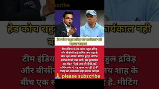 Rahul dravid ka nahi badhega karyakal 🏏 #shorts #sports #cricket #cricketnews @SportsTak