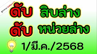 ห้ามพลาด! รวมเลขดับล่าง หลักละ2สูตร ( สิบล่าง,หน่วยล่าง ) งวด วันที่ 1/มี.ค./2568