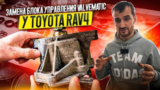 Замена блока управления Valvematic у Toyota Rav4