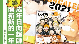 【 開箱排球少年超美年曆 】讓2020最棒作品陪你渡過2021│充滿生命力的彩頁！跟著古館老師溫暖畫風回味這部傳奇作品🥺🥺🥺