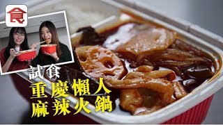 【重慶旅遊】酒店消夜必備！試食懶人麻辣火鍋