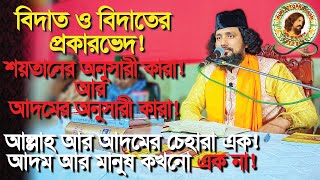 🔴বিদাত ও বিদাতের প্রকারভেদ❗আল্লাহ আর আদমের চেহারা এক❗আদম আর মানুষ কখনো এক না❗