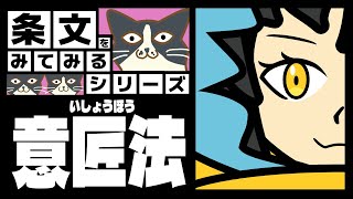 【 意匠法 】デザインといえば実はこの法律!?あんま知財じゃ聞かないよネ意匠法!【条文をみてみるシリーズ】