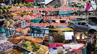 ตลาด​อุดมสุข ที่นี่มีของกินเยอะอาหารอร่อยราคาถูก Street Food  Udomsuk market