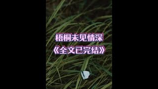 书接上文~~~超长完整版大结局后续来喽！！！！ #梧桐未见情深 #薄瑾言秦森宁 #文荒推荐每日小说 #配享太庙 #完结版  九年前，秦森宁为了救姐姐，主动绑定了陪伴系统来到薄瑾言身边。 按照系统的指